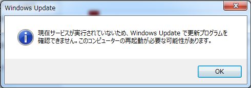 現在サービスが実行されていないため、Windows Updateで更新プログラムを確認できません。